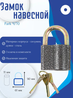 Замок навесной Park Ч/70 288128
