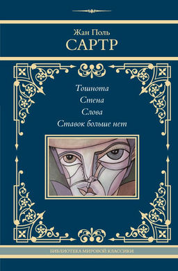 Тошнота. Стена. Слова. Ставок больше нет