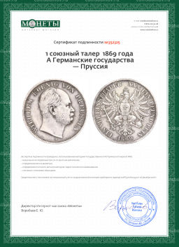 1 союзный талер 1869 года A Пруссия