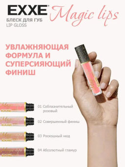 EXXEкосм. Блеск д/губ Magic lips 02 "Совершенный финиш" 3,5мл