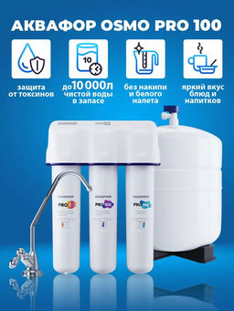 -16% Система обратного осмоса OSMO Кристалл Pro 100 с краном, Аквафор