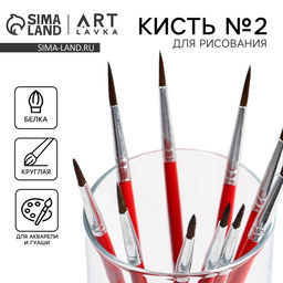 Цена за 10 шт. Кисть для рисования из волоса белка круглая № 2 (диаметр обоймы 2 мм; длина ворса 12 мм)