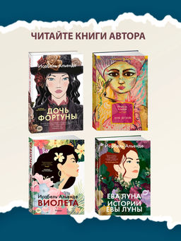 Ветер знает мое имя. Альенде И.