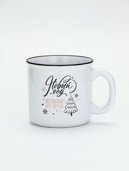 УЦЕНКА Кружка Новый год исполнит мечты, 530 мл