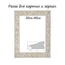 Рама для картин (зеркал) 30×40×4 см, дерево «Версаль», бело-золотая