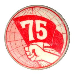 Значок Первомай  75 лет со дня события