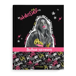 Дневник школьный 5-11 класс арт. 63237 ДЕВУШКА С ОБЛОЖКИ