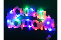 Панно светящееся диодное 42 * 21см "С Новым годом!" в пакете