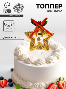 Украшение для торта Золотая звезда - Страна карнавалия фото 4