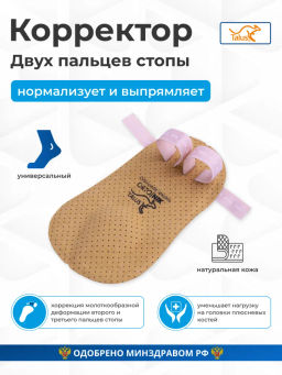 Корректор второго или второго и третьего пальцев стопы с метатарзальным валиком 2 петли Talus 224-2