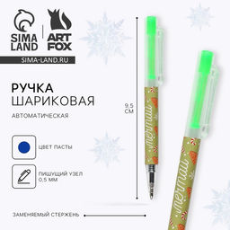 Цена за 10 шт. Ручка шариковая, синяя паста, 0.5 мм, автоматическая «Мечтай»