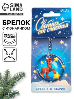 Брелок новогодний с фонариком «Светись от счастья», 5×5 см