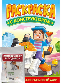 Раскраска с конструктором Проф-Пресс "Кот" (34895-4) 240*317мм, 16стр.