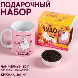 Набор Ты чудо, чай черный со вкусом ваниль и карамель 50 г., кружка 300 мл.