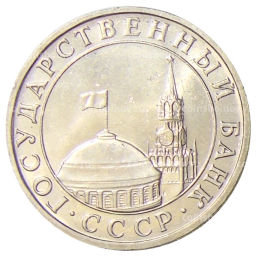 5 рублей 1991 года ММД (ГКЧП)