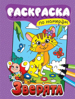 Раскраска Проф-Пресс А4 "По номерам. Зверята" (34554-0)