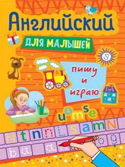 Цена за 2 шт. Пропись "Английский для малышей. Пишу и играю" (33277-9) 16стр.