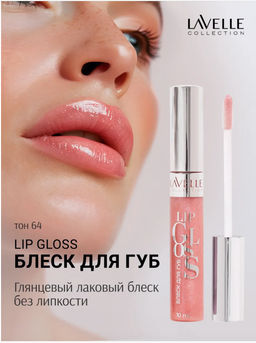 LavelleCollection Блеск для губ тон 64 LIP GLOSS SILVER LG-05