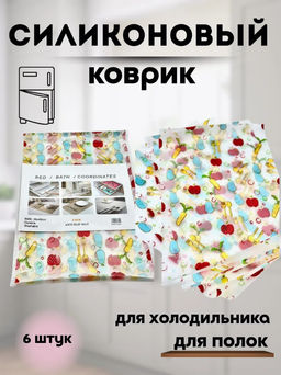 Силиконовые коврики для холодильника 6шт Овощи (3466)