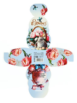 Цена за 10 шт. Коробочка подарочная для яйца «С пасхой», 25×30 см.