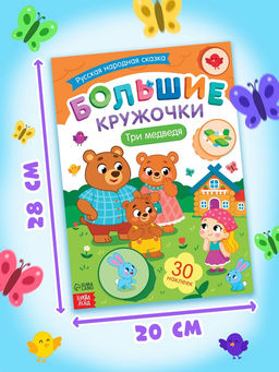 Книга с наклейками "Большие кружочки. Три медведя", 30 наклеек