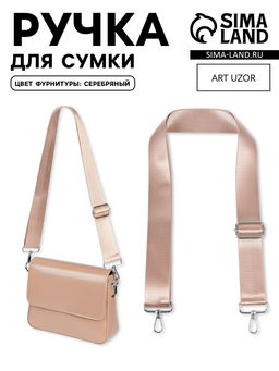 Ручка для сумки, стропа, с карабинами, 139±3×3.8 см, бежевая