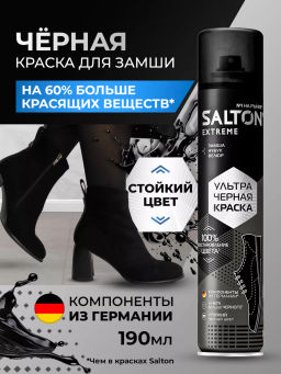 SALTON EXTREME Краска для замши, нубука и велюра, 190 мл  Черный  (УЛЬТРА)  фото 6
