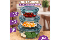 Набор 3 круглых контейнеров 400 мл, 620 мл, 950 мл с пластик. крышк. с защел., с сил.уплотн