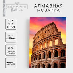 Алмазная мозаика с частичным заполнением на холсте «Колизей», 15×21 см