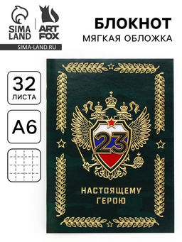 Цена за 4 шт. Блокнот А6, 32 л. в клетку Настоящему герою на 23 февраля
