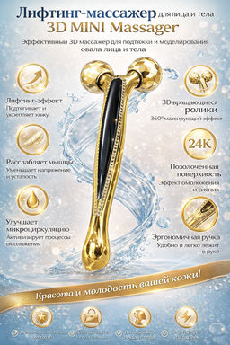 Лифтинг-массажер для лица и тела 3D MINI Massager.
