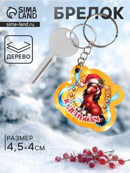 Цена за 3 шт. Брелок для ключей на кольце Лошадь. К Деньгам, 4.5?4 см