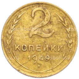 Монета 2 копейки 1949 года
