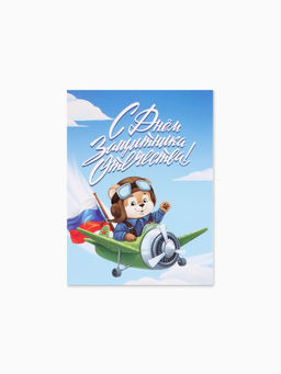 Цена за 20 шт. Открытка-мини С 23 Февраля!, 8?6 см