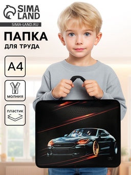 Папка для труда, А4, пластиковая, 33×26×7.5 см «Тачка»