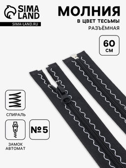 Цена за 10 шт. Молния «Спираль», №5, разъёмная, замок автомат, 60 см, чёрная