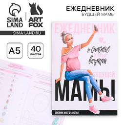 Ежедневник - планер, будущей мамы А5, 40 листов Счастье у тебя внутри