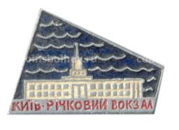 Значок Киев  ручной вокзал