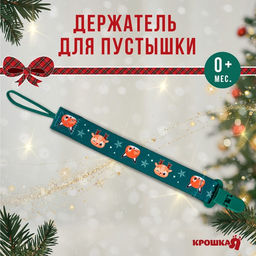 Держатель для соски - пустышки Лесные друзья, новогодний, на ленте, Крошка Я