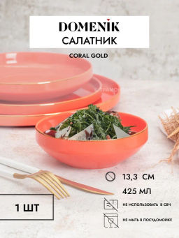 Салатник CORAL GOLD 14см
