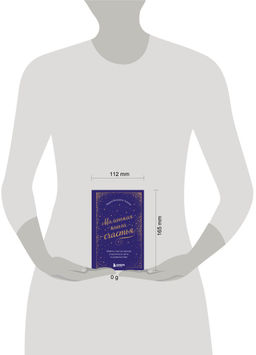 Маленькая книга счастья. Найти счастье внутри и научиться жить в удовольствие