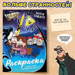 Раскраска Один день в Гравити Фолз, 16 стр., А4, Гравити Фолз