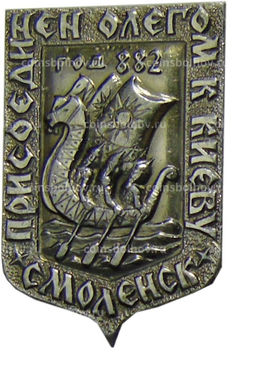 Значок Смоленск 882 год присоединение к Киеву