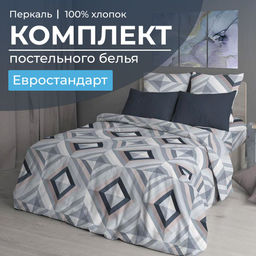 Комплект постельного белья Евростандарт, перкаль (Графис, серый)