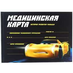 Медицинская карта-История развития ребёнка, Тачки - Disney фото 12