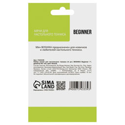 Набор мячей для настольного тенниса BOSHIKA Beginner 1*, d=40+ мм, 6 шт., цвет белый  фото 3