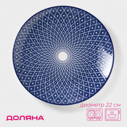 Тарелка Доляна Бодом, d=22 см, керамика, синяя
