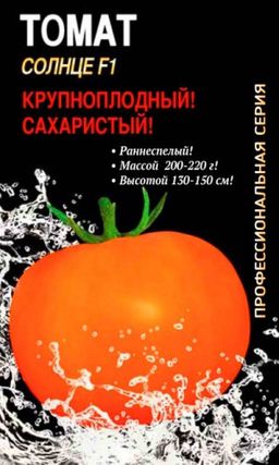 Томат СОЛНЦЕ F1 Крупноплодный и сахаристый!