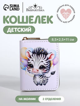 Кошелёк на молнии Зебра, белый