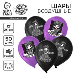 Воздушные шары латексные 12" «Будь собой», 50 шт.